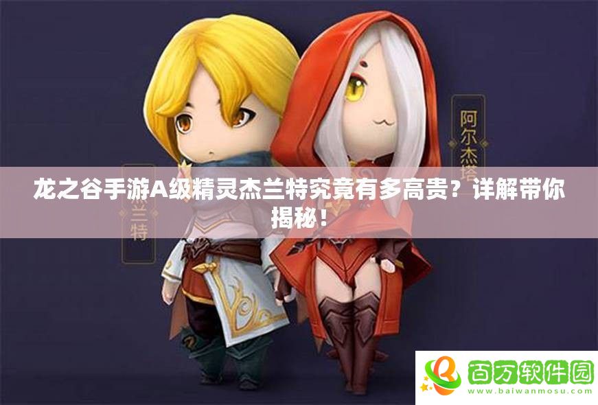 龍之谷手游A級精靈杰蘭特究竟有多高貴